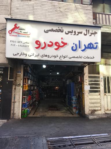 عکس تعمیرگاه تخصصی تهران خودرو