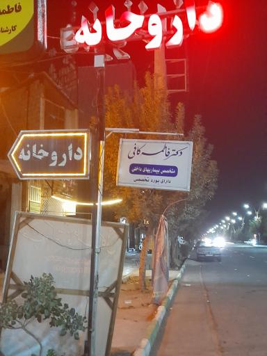 عکس مطب دکتر فاطمه کافی