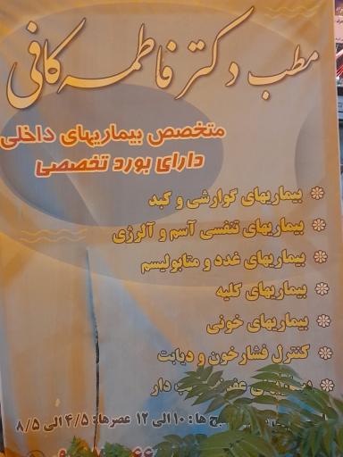 عکس مطب دکتر فاطمه کافی