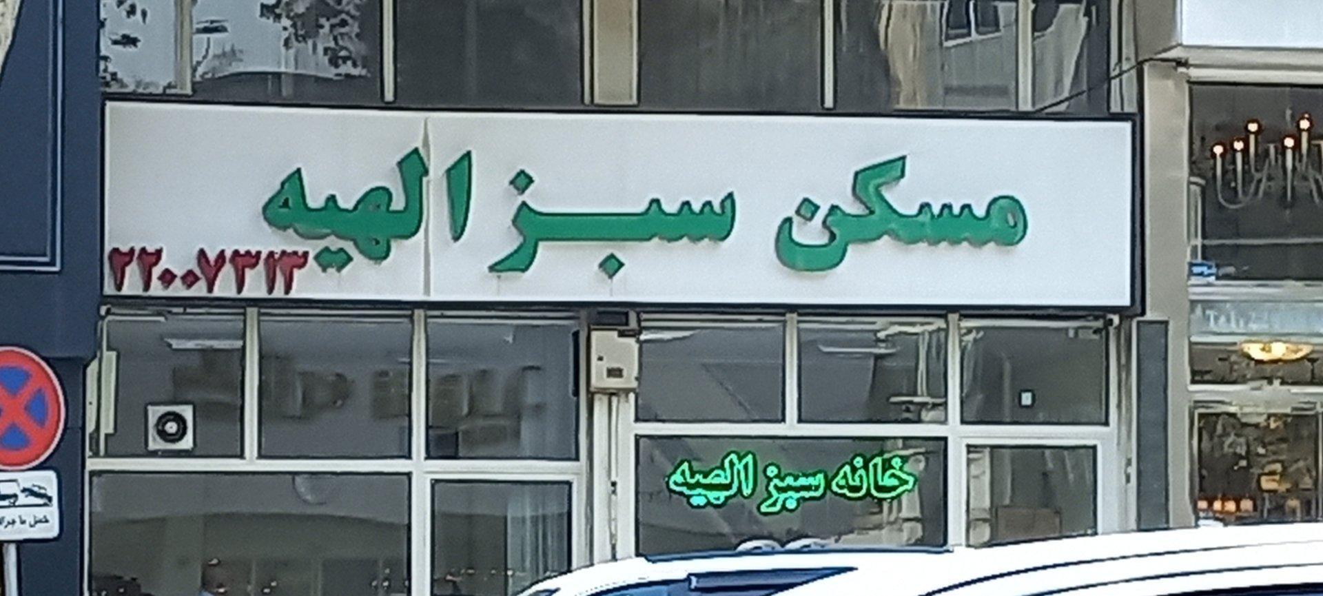 عکس مسکن سبز الهیه