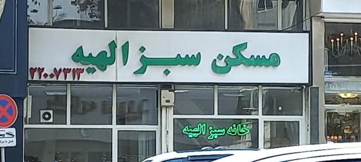 عکس مسکن سبز الهیه