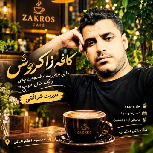 عکس کافه زاگرس