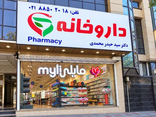 عکس داروخانه دکتر سید حیدر محمدی