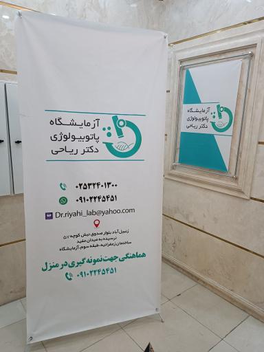 عکس آزمایشگاه دکتر ریاحی