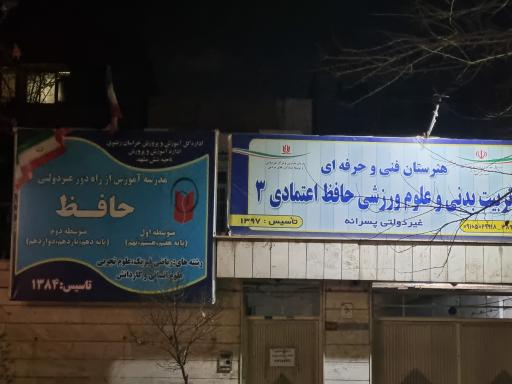 عکس هنرستان حافظ اعتمادی ۳