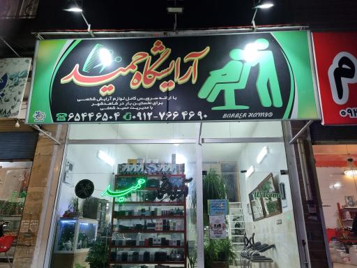 عکس آرایشگاه حمید