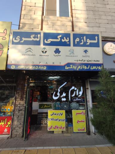 عکس لوازم یدکی لنگری