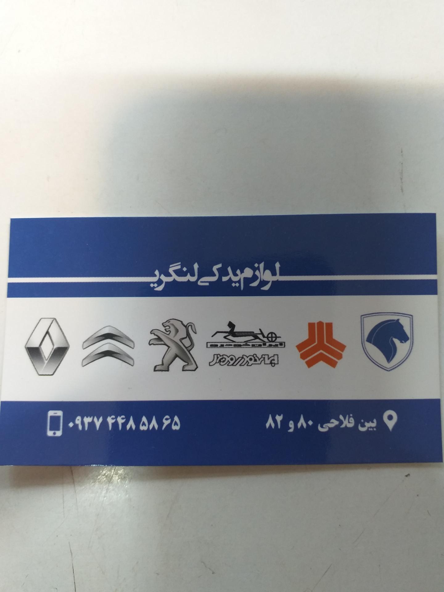 عکس لوازم یدکی لنگری