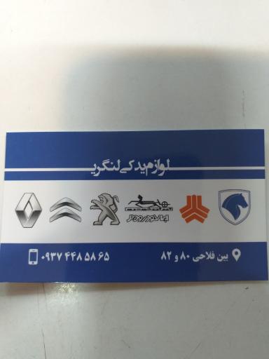 عکس لوازم یدکی لنگری