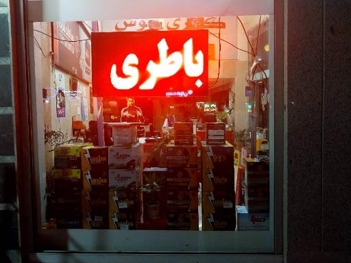 عکس صبا باتری غلامی