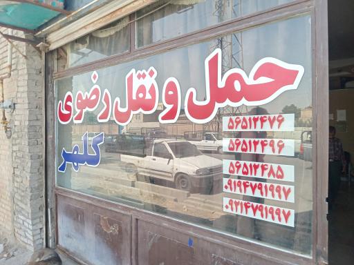 عکس باربری رضوی و کلهر