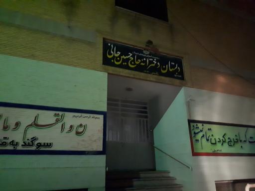 دبستان دخترانه حاج حسین جانی و پسرانه فرهنگیان