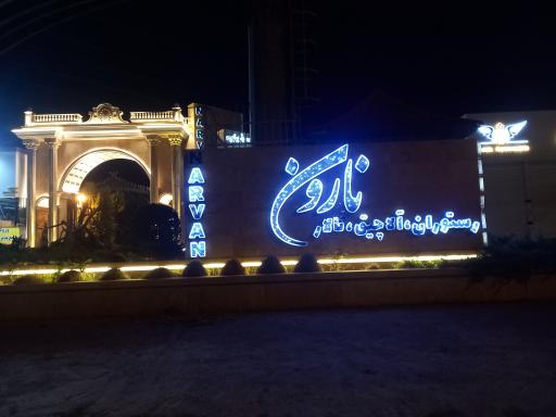 عکس مجتمع پذیرایی نارون