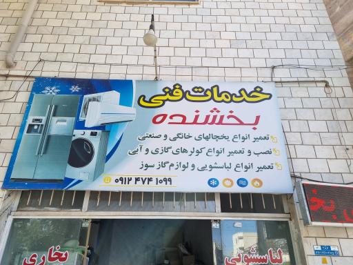عکس خدمات فنی بخشنده 