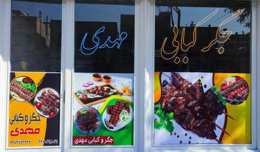 جگر کبابی مهدی 
