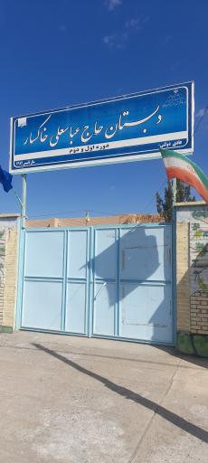 عکس دبستان حاج عباسعلی خاکسار