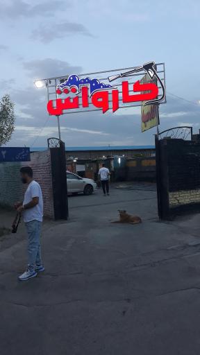 عکس کارواش اقدسیه