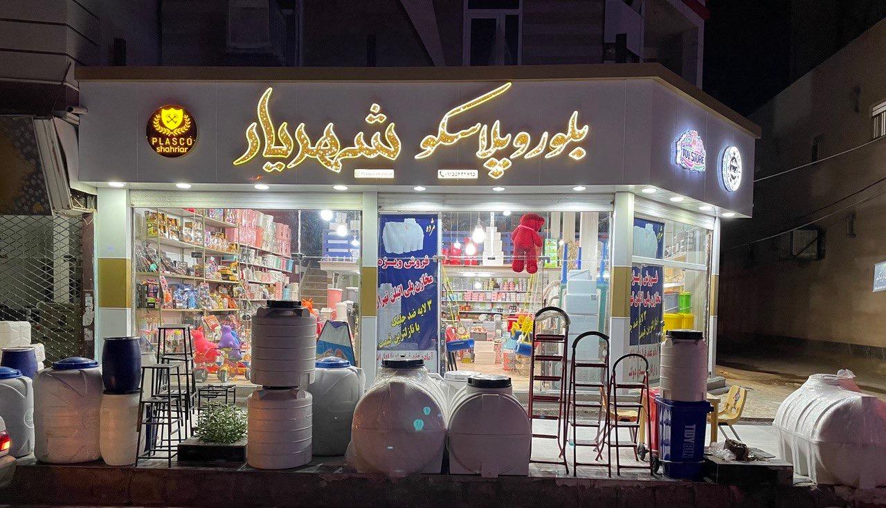 عکس پلاستیک فروشی شهریار