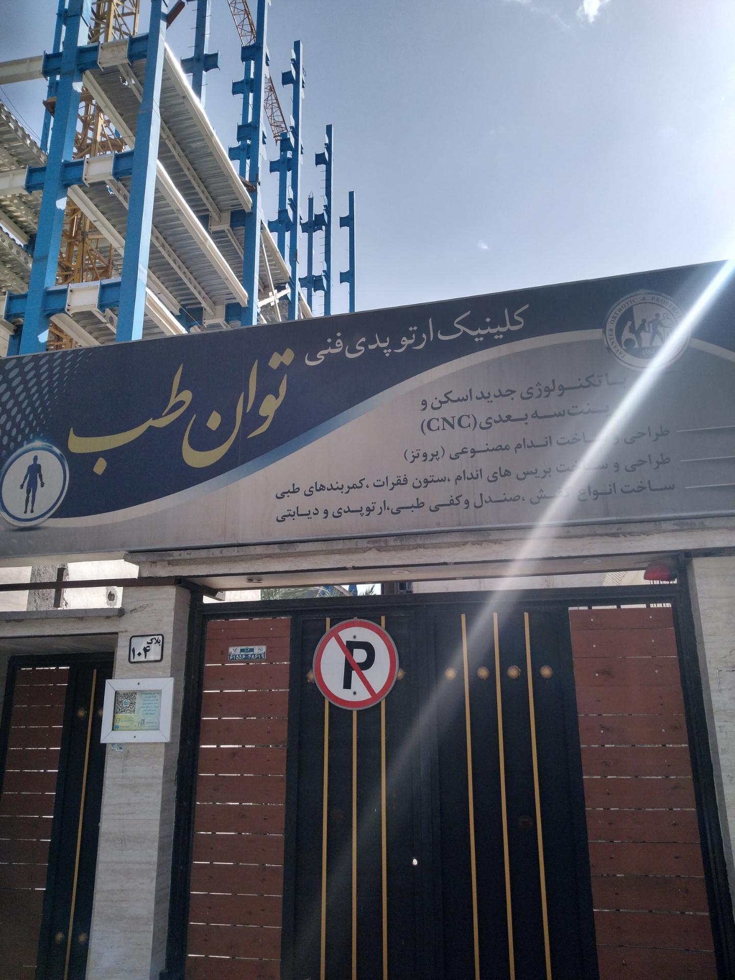عکس کلینیک ارتوپدی فنی توان طب