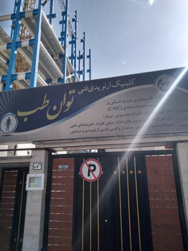 عکس کلینیک ارتوپدی فنی توان طب