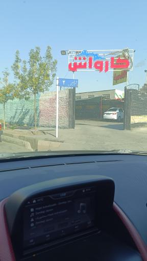 عکس کارواش اقدسیه