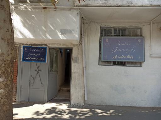 عکس پایگاه سلامت کوثر