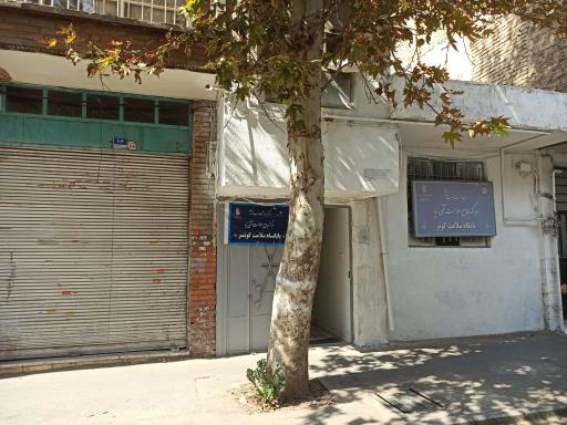 عکس پایگاه سلامت کوثر