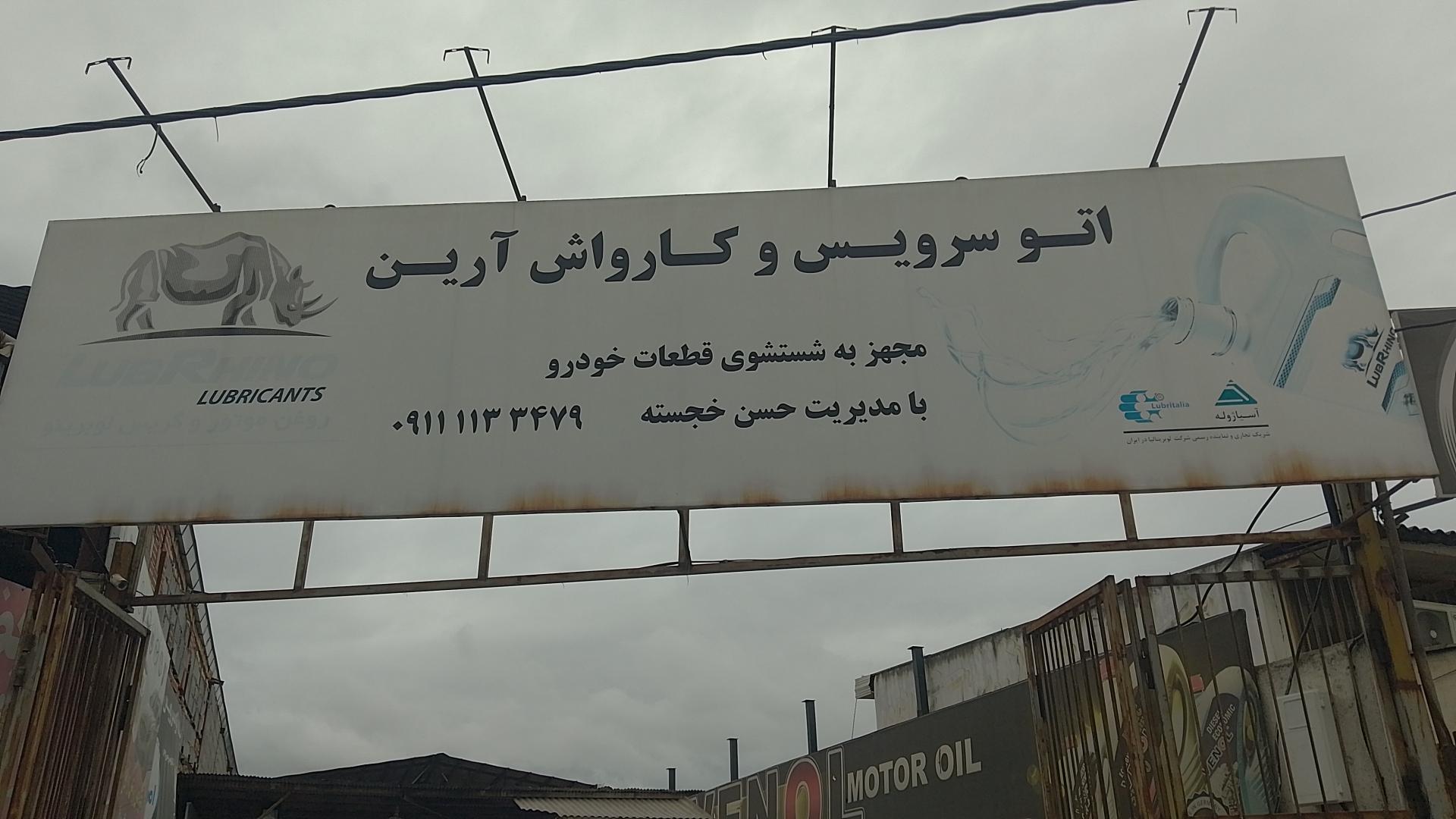 عکس اتو سرویس آرین 
