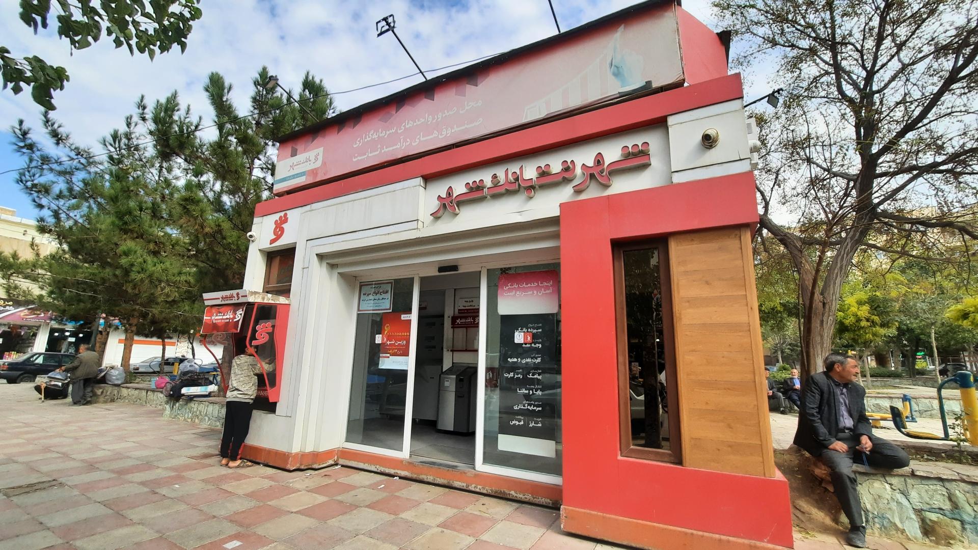 عکس خودپرداز بانک شهر