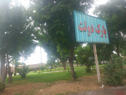 عکس پارک دولت