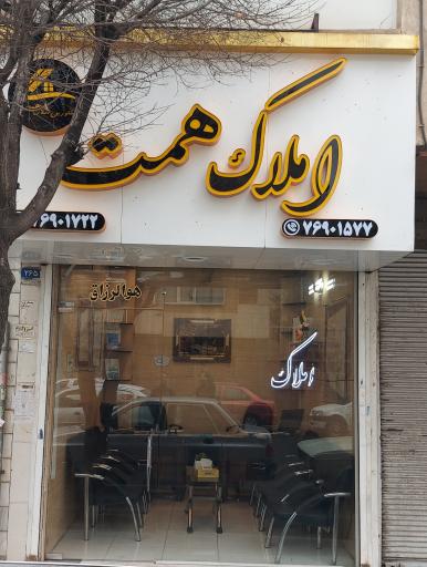 عکس املاک همت