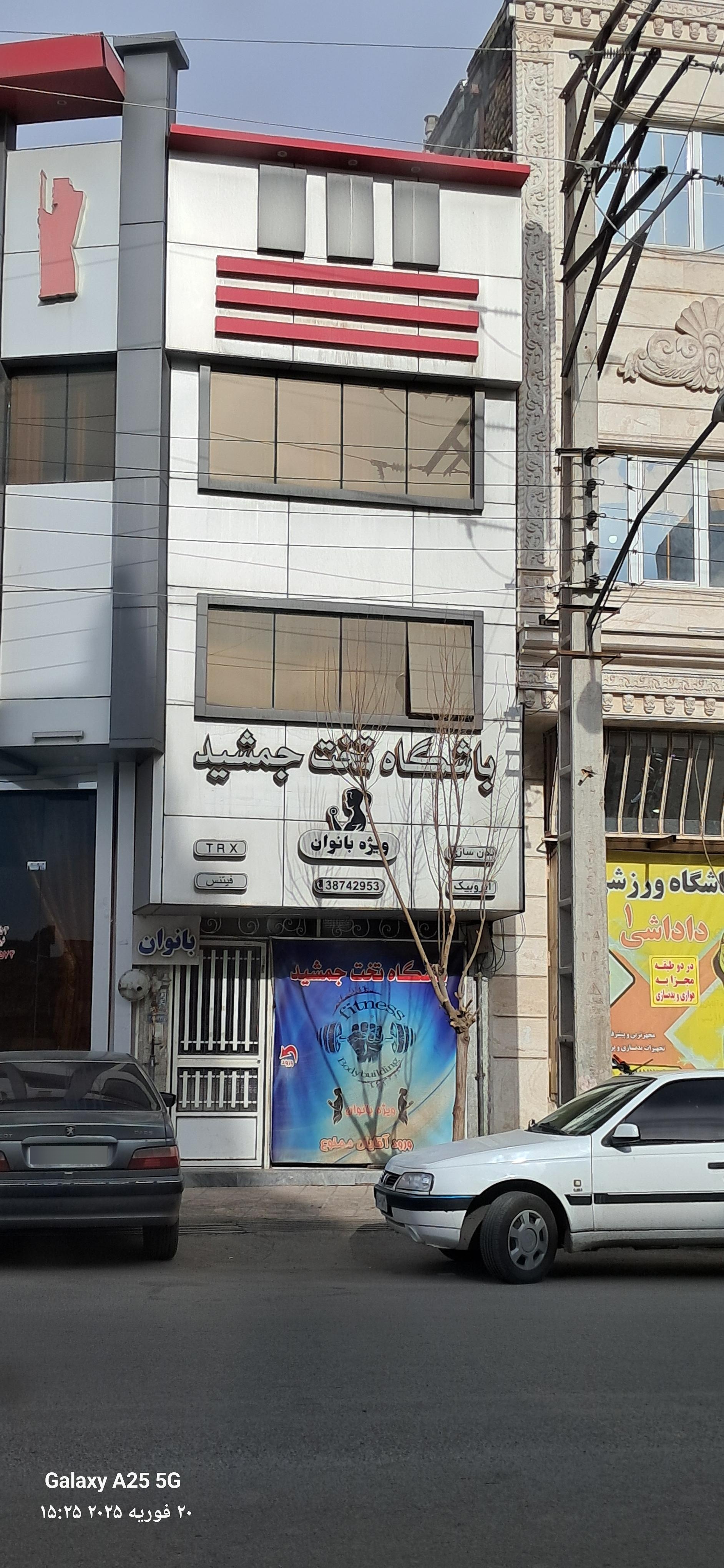 عکس باشگاه تخت جمشید بانوان