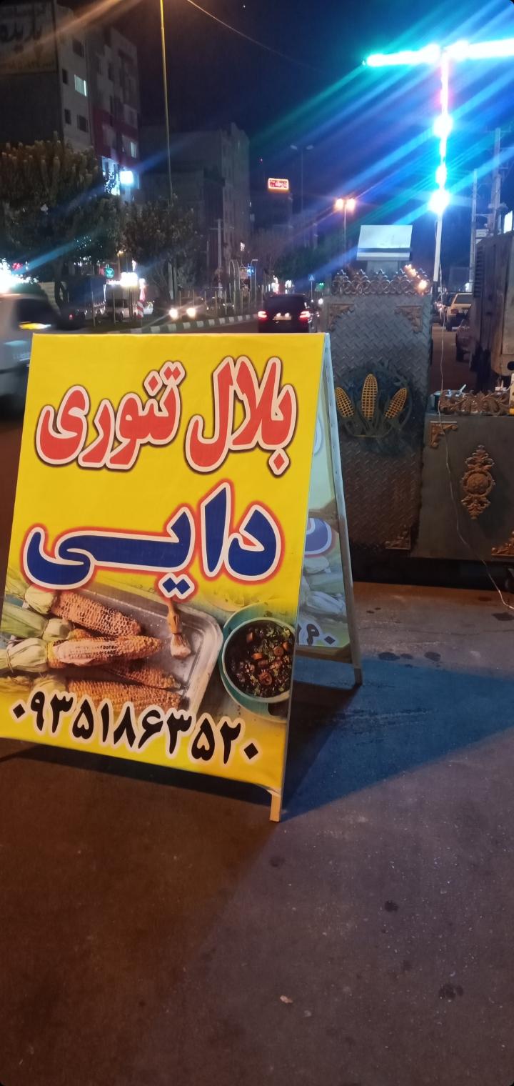 عکس بلال و سیب زمینی‌ تئوری دایی محمود