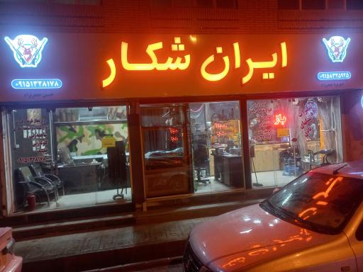 عکس فروشگاه ایران شکار 
