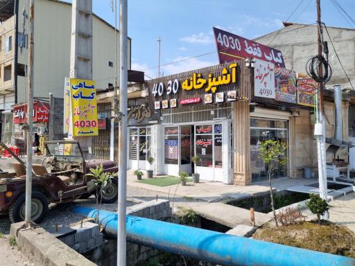 عکس رستوران ۴۰۳۰