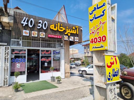 عکس رستوران ۴۰۳۰