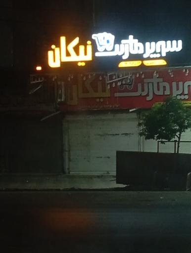 عکس سوپر مارکت نیکان