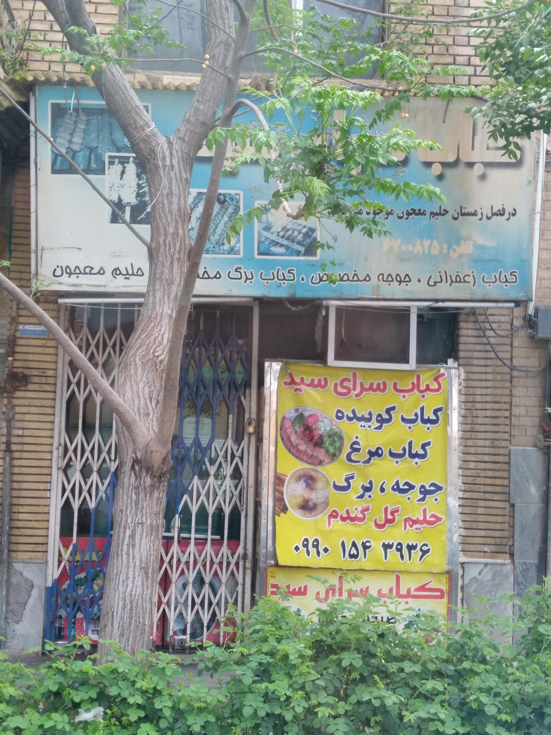 عکس کبابی سید 