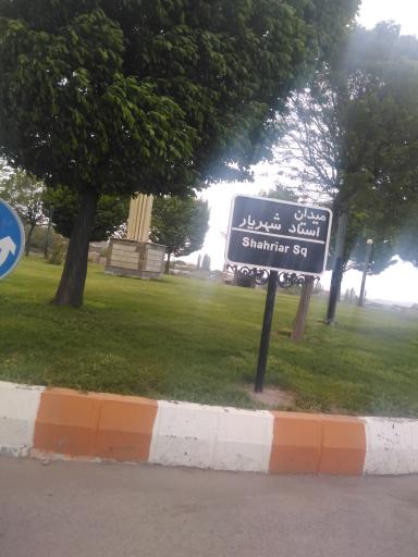عکس میدان استادشهریار
