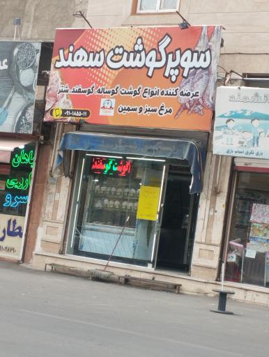 عکس سوپر گوشت سهند