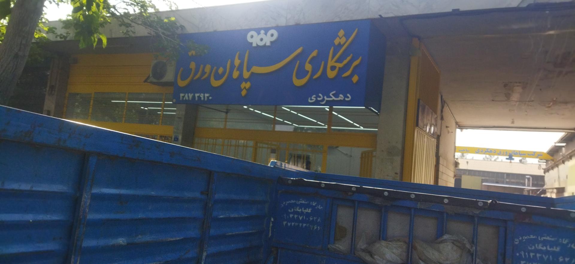 عکس برشکاری و خم کاری ورق دهکردی