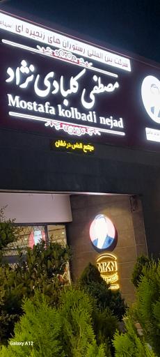 عکس رستوران زنجیره ای مصطفی کلبادی نژاد