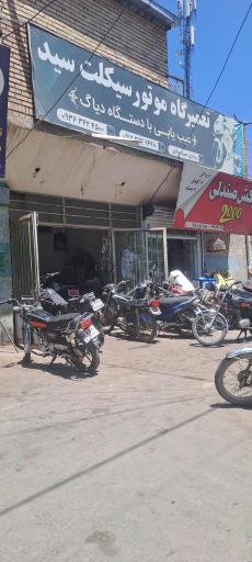 عکس تعمیرگاه موتور سیکلت سید