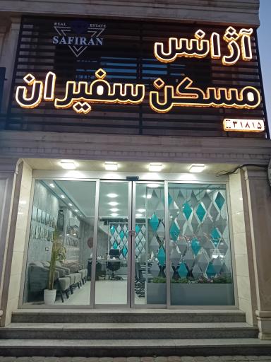 آژانس مسکن سفیران