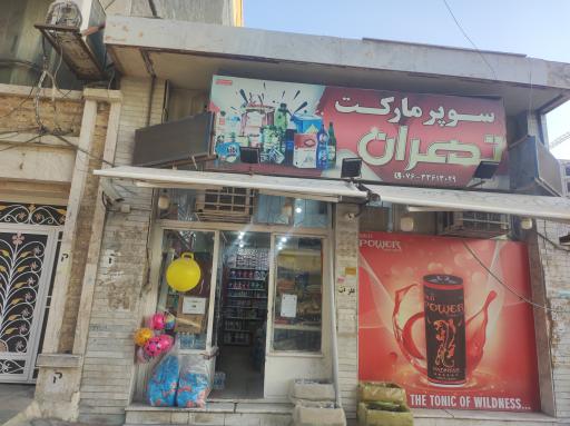 عکس سوپر مارکت تهران