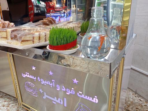 عکس فست فود و آبمیوه بستنی امیر+