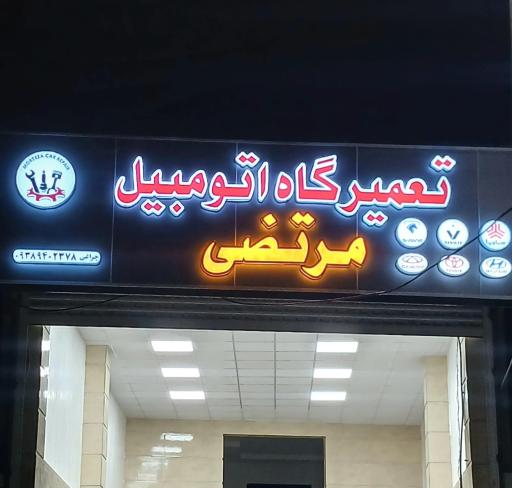 عکس تعمیرگاه مرتضی چراغی