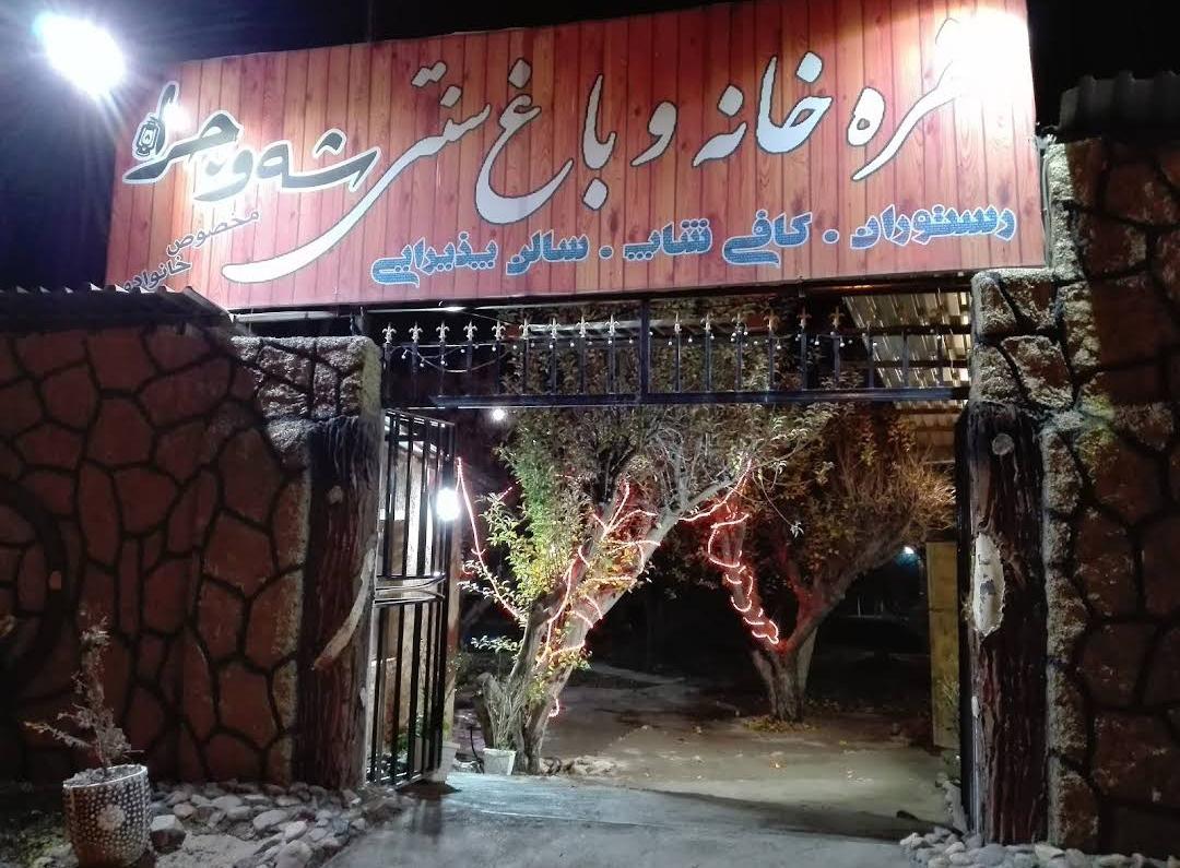 عکس رستوران و باغ سنتی شه‌وچرا