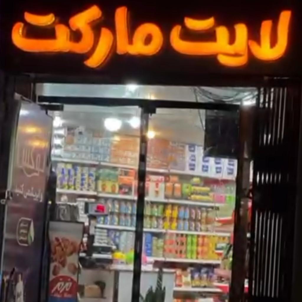 عکس لایت مارکت 