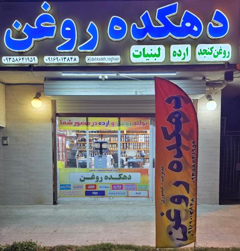 عکس دهکده روغن